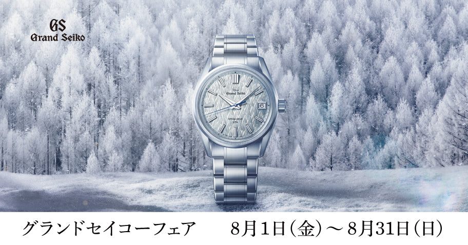 グランドセイコーフェア開催 – グランドセイコーブティックオンライン