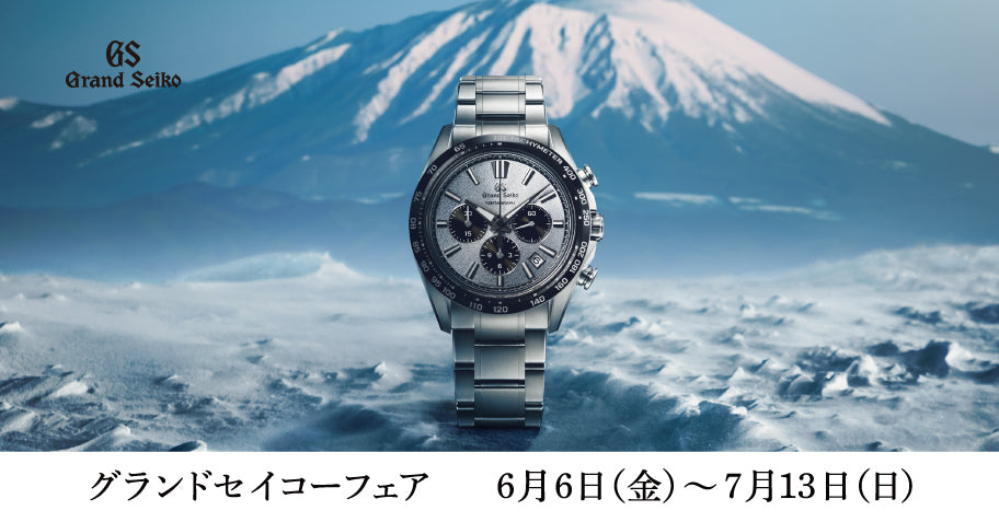 グランドセイコーフェア開催