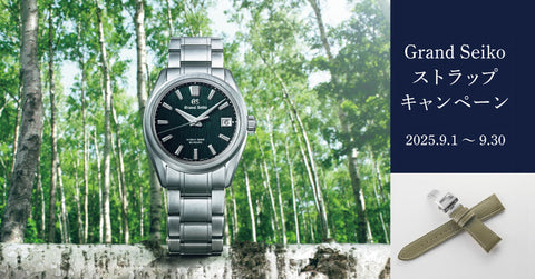 Grand Seiko ストラップキャンペーン