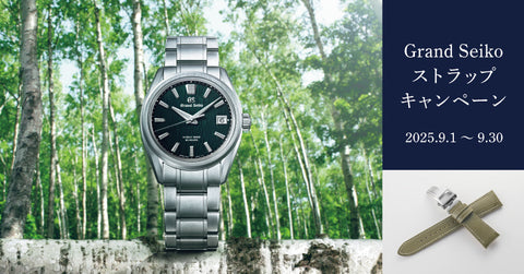 Grand Seiko ストラップキャンペーン
