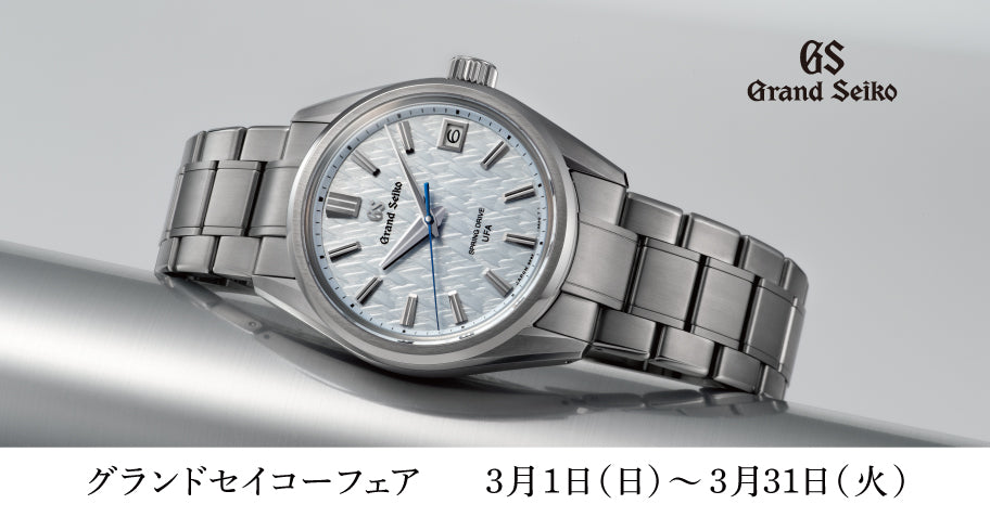 グランドセイコーフェア開催
