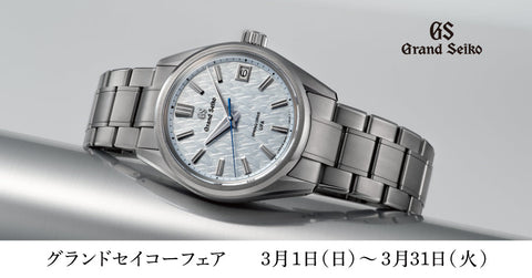 グランドセイコーフェア開催