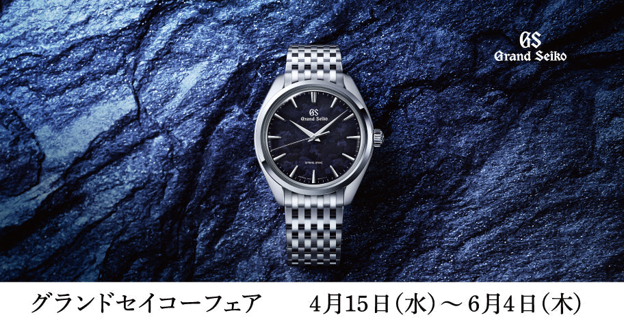 グランドセイコーフェア  新作先行予約のご案内
