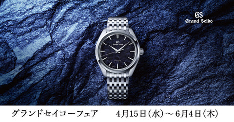 グランドセイコーフェア  新作先行予約のご案内