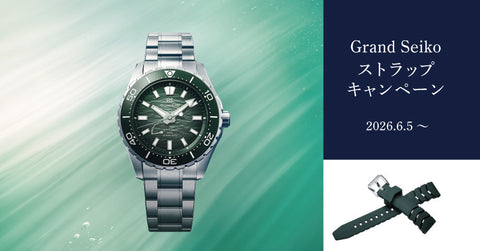 Grand Seiko Ushio 300 Diver ストラップキャンペーン