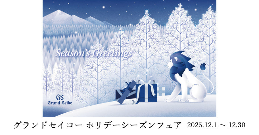 グランドセイコーホリデーシーズンフェア