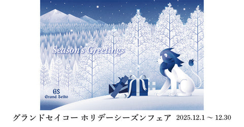 グランドセイコーホリデーシーズンフェア